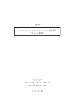＜ソーシャルアントレプレナー＞の出現と展開 - 九州大学文学部・大学院