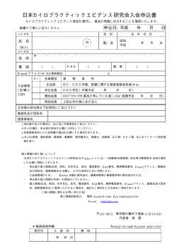 日本カイロプラクティックエビデンス研究会入会申込書