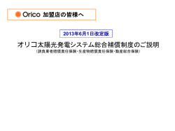 太陽光発電システム総合補償制度のご案内 - 日本エコエネシステム株式