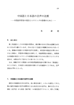 中国言吾と 日本語の音声の比較 - 愛知学院大学