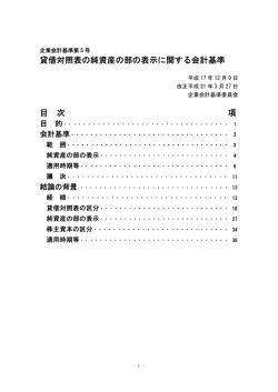 貸借対照表の純資産の部の表示に関する会計基準  - 財務会計基準機構