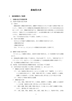 農機具共済の重要事項
