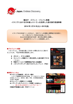 観光庁 ビジット・ジャパン事業 イタリアにおける日本食レストランを活用