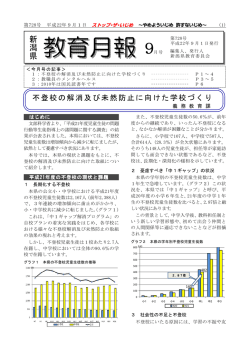 不登校の解消及び未然防止に向けた学校づくり - 新潟県