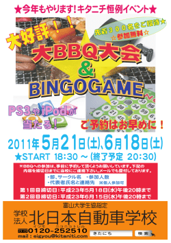 H23.5.21 6.18 BBQサークルチラシ [更新済み] - 北日本自動車学校
