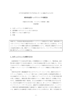 絶対収益型ヘッジファンドの選定法 - 早稲田大学