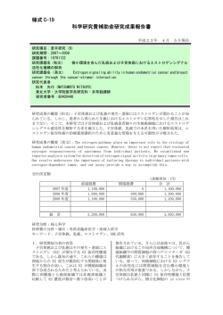 様式 C-19 科学研究費補助金研究成果報告書 - KAKEN - 科学研究費