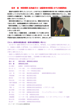 松本特別理事 - 北海道スキー指導者協会