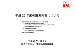 資料1 平成20年度の財務内容について（PDF形式：921KB） - 経済産業省