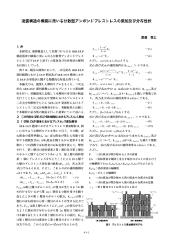 凌震構造の構築に用いる分散型アンボンドプレストレスの累加及び分布性状