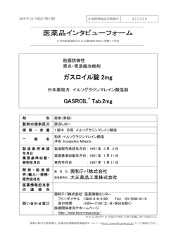医薬品インタビューフォーム ガスロイル錠 2mg - 大正薬品工業