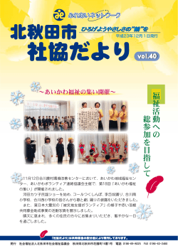 中を見る - 社会福祉法人北秋田市社会福祉協議会