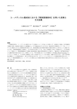 コ・メディカル養成校における『解剖画像教材』を用いた授業と  - SQUARE