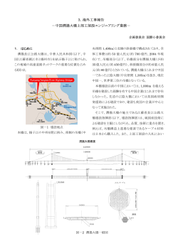 3．海外工事報告 －中国潤揚大橋上部工架設  - 日本橋梁建設協会