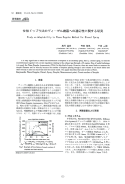位相ドップラ法のディーゼル噴霧への適応性に関する研究