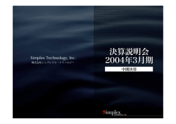 PDF 1196KB - シンプレクス株式会社