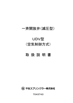 一斉開放弁（減圧型） UDV型 （空気制御方式） 取 扱 説 明 書