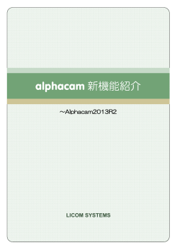 alphacam 新機能紹介 - CAD/CAM『Alphacam』