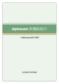 alphacam 新機能紹介 - CAD/CAM『Alphacam』