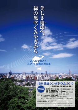 IBM環境シンポジウム - 東北大学 大学院 環境科学研究科