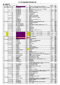 H23年度継続教育研修計画（PDF） - 医療法人 立川メディカルセンター