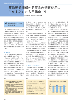 薬物動態情報を医薬品の適正使用に生かすための入門講座（7）