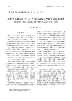 Full Text of PDF - 日本小児感染症学会