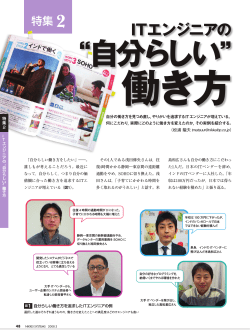 ITエンジニアの &ldquo;自分らしい&rdquo; 働き方