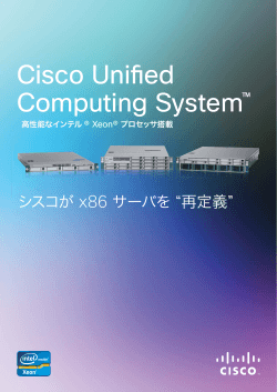 Cisco Unified Computing System - シスコが x86 サーバを “再定義” -