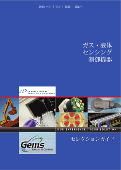 Gemsプロダクト・セレクションガイド をリリース - ダナハーICGジャパン