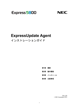 ExpressUpdate Agent インストレーションガイド - 日本電気