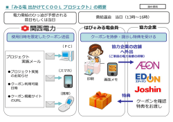 「みる電 出かけてCOOL プロジェクト」の概要 クーポンを確認 特典をお