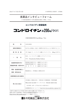 医薬品インタビューフォーム - 共和薬品