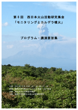 第 8 回 西日本火山活動研究集会 「モニタリングと  - ACRIFIS-EHAI
