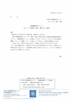 各 位 九州大学韓国研究センター センター長 松原 孝俊 - 第一薬科大学