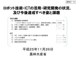 ロボット技術・ICTの活用・研究開発の状況、 及び今後達成  - 農林水産省
