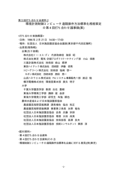 環境計測制御コンピュータ遠隔操作方法標準化規格策定 の第 4 回