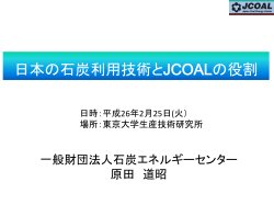 日本の石炭利用技術とJCOALの役割 - 東京大学