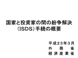 国家と投資家の間の紛争解決 （ISDS）手続の概要 - 経済産業省