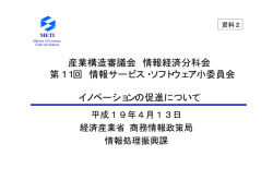 資料2 イノベーションの促進について（PDF形式：410KB） - 経済産業省
