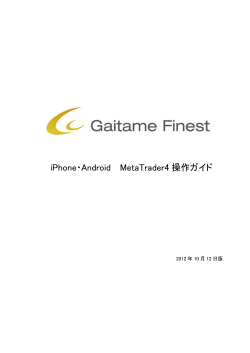 iPhone・Android版 MT4マニュアル - 外為ファイネスト