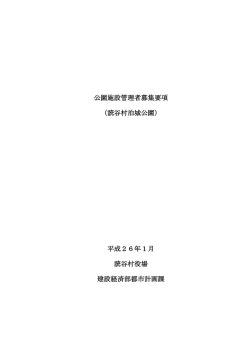 公園施設管理者募集要項 （読谷村泊城公園） 平成26年1月 読谷村役場