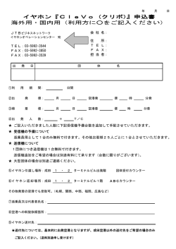 イヤホン『CleVo（クリボ）』申込書 海外用・国内用（利用方にをご  - JTB