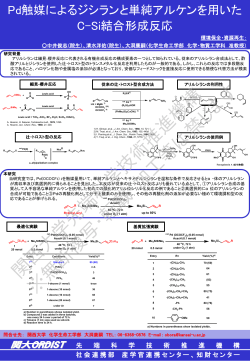 Pd触媒によるジシランと単純アルケンを用いたC-Si結合形成  - 関西大学