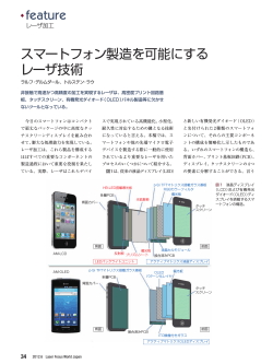 .feature スマートフォン製造を可能にする レーザ技術 - Laser Focus