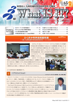 2012 Vol.65 秋号 - ISIT 九州先端科学技術研究所