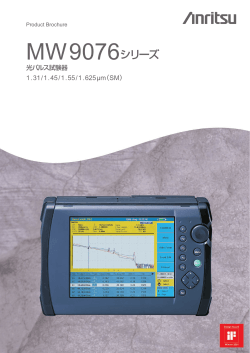 個別カタログ: MW9076シリーズ 光パルス試験器 - Anritsu