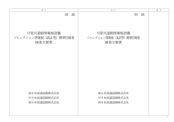 別 添 可変式道路情報板設備 ジャンクション情報板（JL2 型）標準仕様書