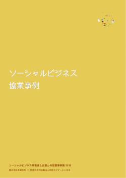 ソーシャルビジネス 協業事例 - よこはまCBsmiles