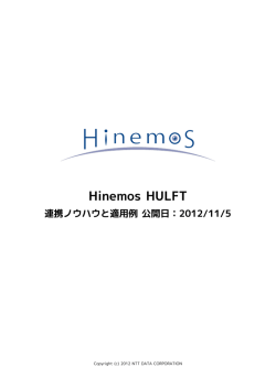 Hinemos HULFT 連携ノウハウと適用例